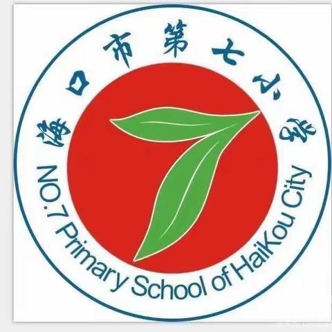 常规检查积跬步，教研成长至千里——海口市第七小学英语期末教学常规检查