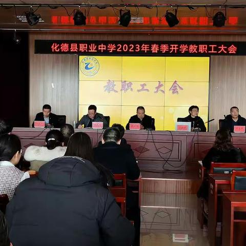 化德县职业中学2023年春季开学教职工大会