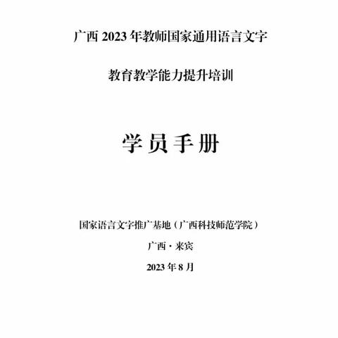 学在路上  得在心上——广西2023年教师国家通用语言文字教育教学能力提升培训