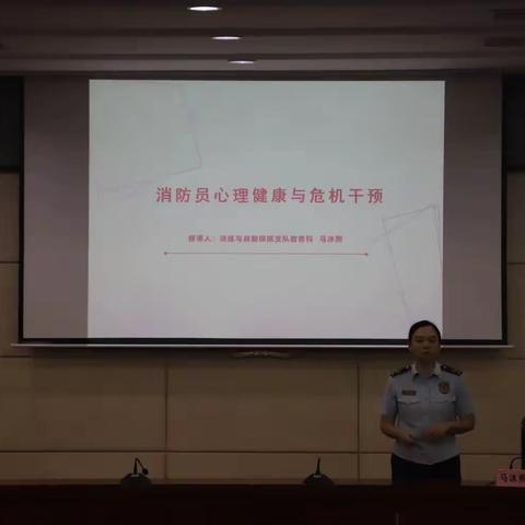 2023年消防员职务暨衔级晋升培训班组织开展学习“消防员心理健康与危机干预”专题授课
