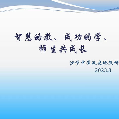 智慧的教、成功的学、师生共成长----沙垡中学史地政教研组