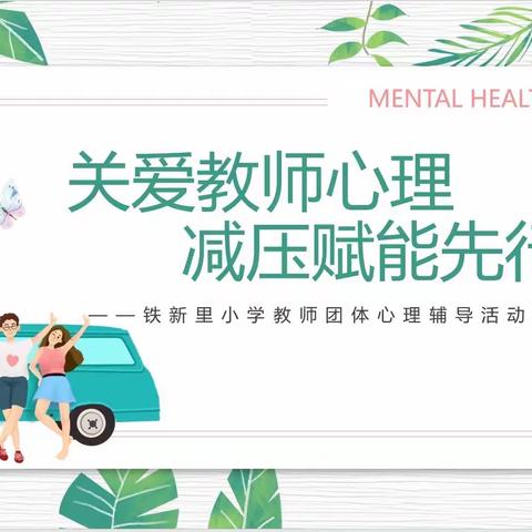 关爱教师心理  减压赋能先行——铁新里小学教师团体心理辅导活动纪实