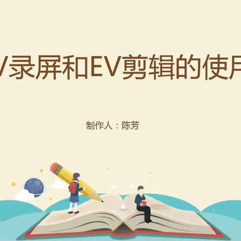 “EV录屏、剪辑软件使用”——信息技术校本培训报道