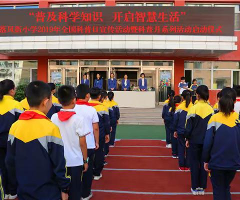 “普及科学知识 开启智慧生活”落凤街小学2019年全国科普日宣传活动暨科普月系列活动启动仪式