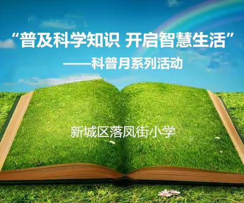 “普及科学知识 开启智慧生活”——科普月系列活动