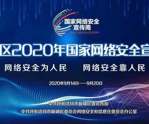 “网络安全为人民，网络安全靠人民”国家网络安全宣传周—落凤街小学校园网络安全日主题教育