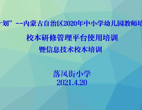 “国培计划”——内蒙古自治区中小学幼儿园教师培训项目校本研修管理平台使用方法暨信息技术校本培训活动