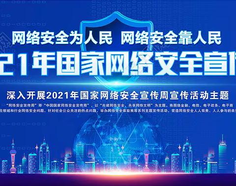 “网络安全为人民，网络安全靠人民”国家网络安全宣传周——落凤街小学校园网络安全日主题教