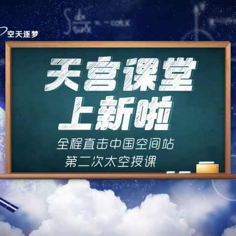 “遨游太空，科学育人”新城区落凤街小学“天宫课堂”线上教育活动