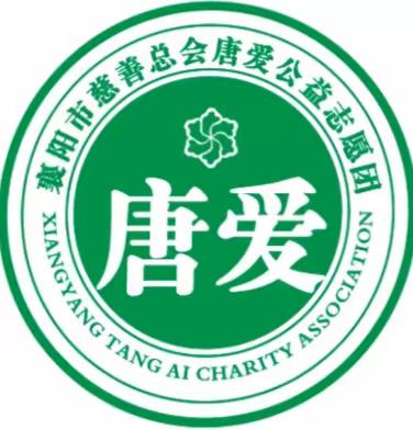 2022年2月6日襄阳市慈善总会唐爱公益志愿团 （  ❤️春暖花开，爱心行动❤️）。