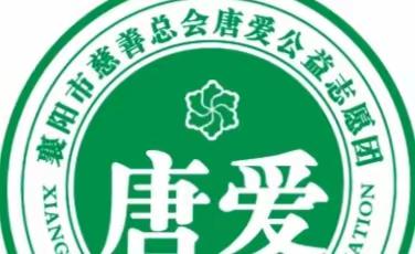 2022年4月23日上午襄阳市慈善总会唐爱公益志愿团“关爱未来.爱心活动”。