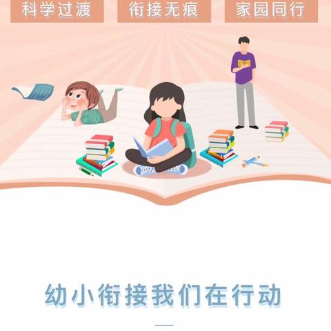 【学前教育宣传月】幼小衔接，我们在行动（宣传篇）