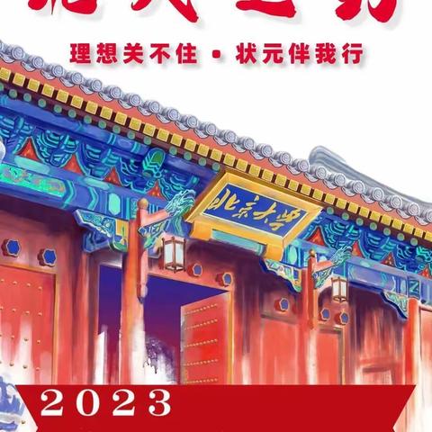 小新星2023【翰林少年·清北学霸圆梦行】暑期研学营