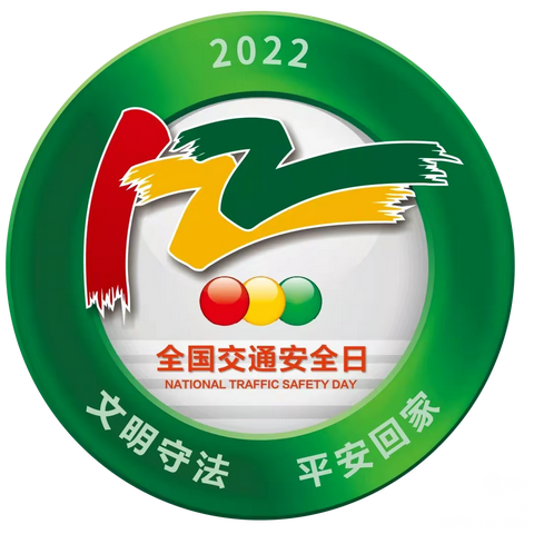 交通安全，伴我“童”行——高新四小林塘校区 高新一小东校区2022秋全国交通安全122校园安全活动