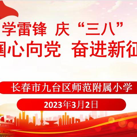 长春市九台区师范附属小学——学雷锋庆“三八” 巾帼心向党 奋进新征程主题教育活动