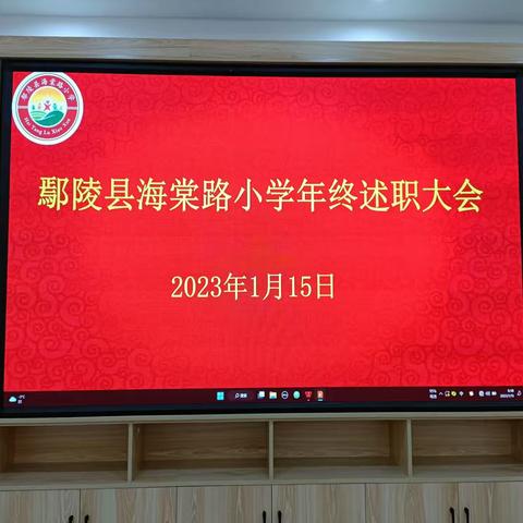 凝心聚力  砥砺奋进——鄢陵县海棠路小学年终述职大会纪实