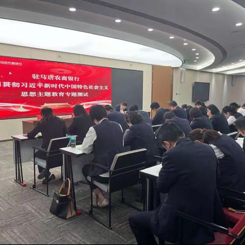 驻马店农商银行开展学习贯彻习近平新时代中国特色社会主义思想主题教育专题测试