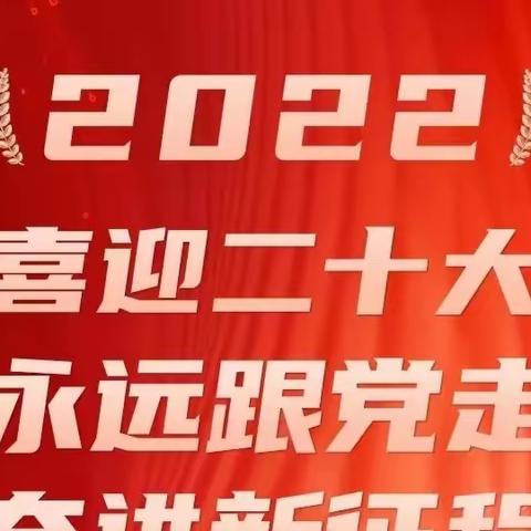 洪洞县财政局积极组织收听收看党的二十大开幕盛况