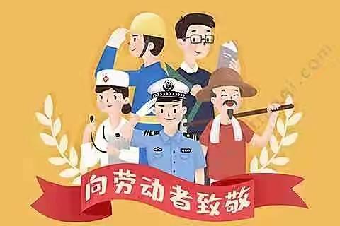 小集小学——欢乐五一·快乐劳动