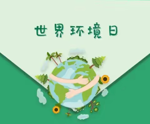 小集小学——保护环境 善待地球