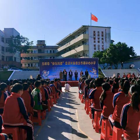 【双减进行时】玉林市“快乐科普”走进北市镇中心小学