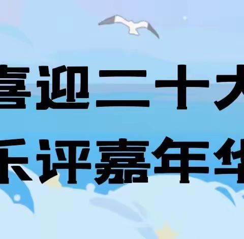 喜迎二十大·乐评嘉年华——东营区一中一年级7班无纸笔闯关活动