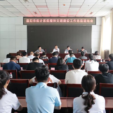 濮阳市统计系统精神文明建设工作现场会在范县召开