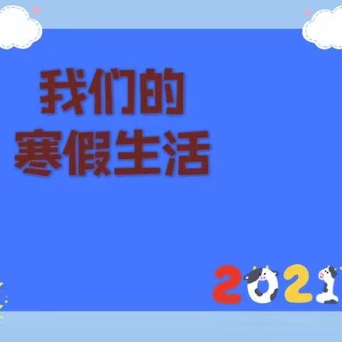 新戴河初中寒假“五个一”主题活动系列展示之我们的寒假生活