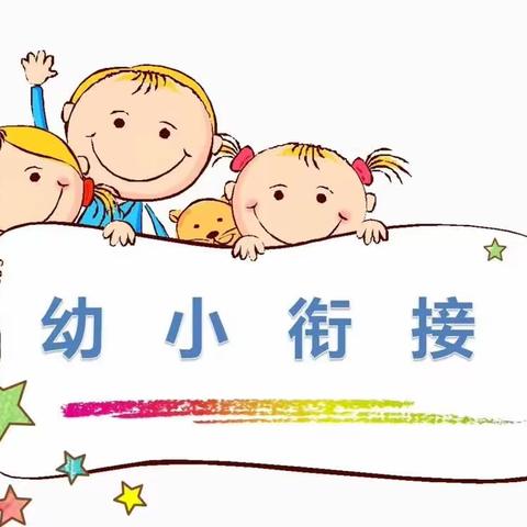 花开有时 衔接有度——高杖子幼儿园幼小衔接之参观小学活动