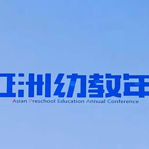 【学习专栏】同心掬得满庭芳，共探幼教新思路