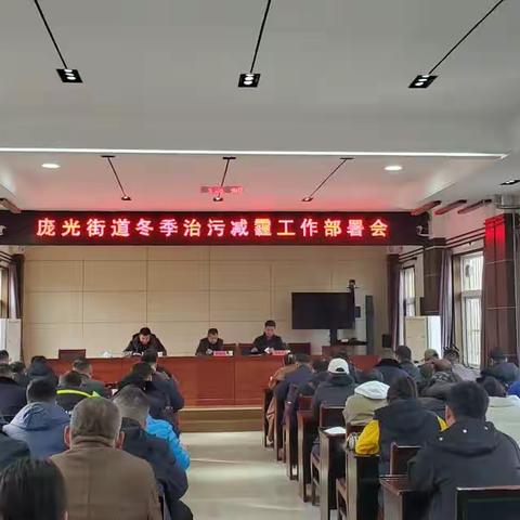 庞光街道召开露天焚烧部署会