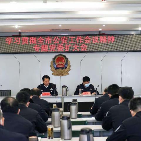 交警支队召开党委扩大会议学习贯彻全市公安工作会议精神