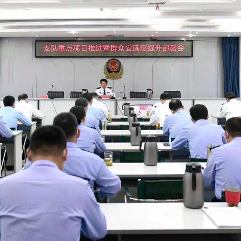 交警支队召开重点项目推进暨群众安满度提升部署会