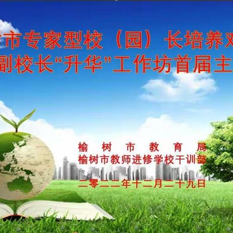 成长，永远在路上 ——榆树市政工副校长“升华”工作坊首次论坛纪实