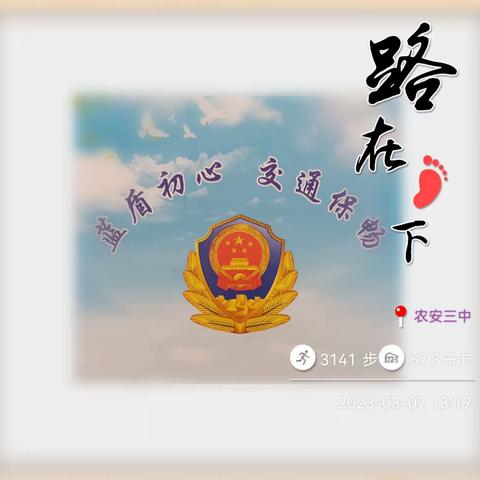 警校共治 校家共治——让出行更安全、让城市更美丽。农安三中交通安全活动纪实
