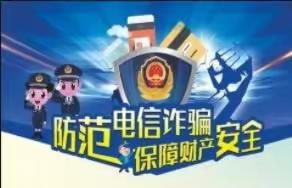 农安三中开展防电信网络诈骗主题教育暨“反诈小卫士”表彰活动