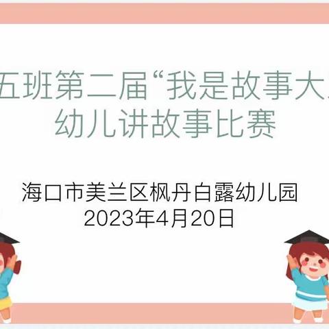 “我是故事大王”——中五班第二届幼儿讲故事比赛