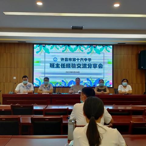 耕耘有情，育人有方 ——许昌市第十六中学班主任经验交流会