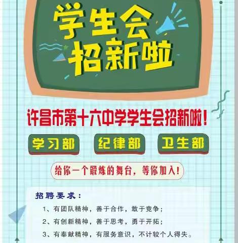 提升自我管理，共创和谐校园——许昌市第十六中学学生会招新