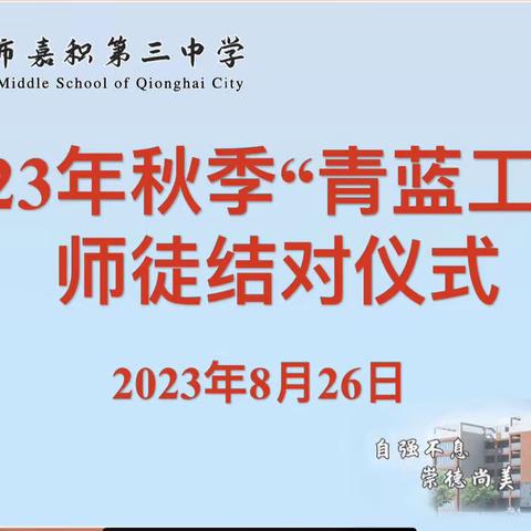 师徒结对传帮带，亦师亦友共成长——琼海市嘉积第三中学2023年秋季“青蓝工程”师徒结对仪式