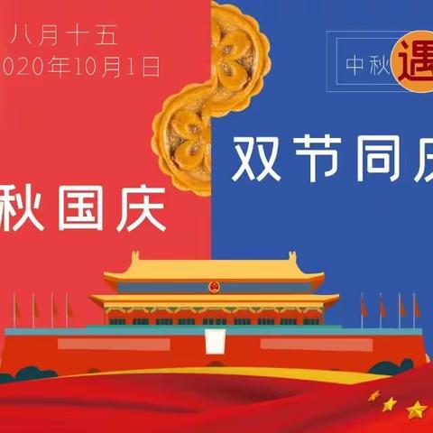 沂城街道中心幼儿园2020年国庆、中秋双节放假通知及温馨提示