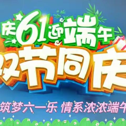 童心筑梦六一乐 情系浓浓端午情——实验中学第二幼儿园开展迎端午庆六一主题活动