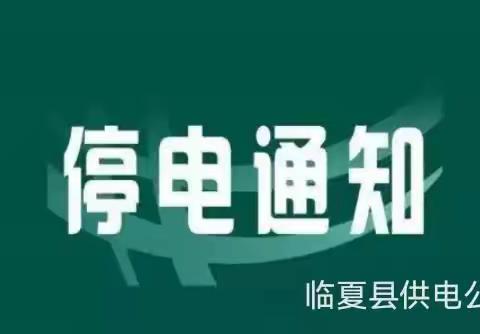 国网临夏县供电公司5月份停电通知