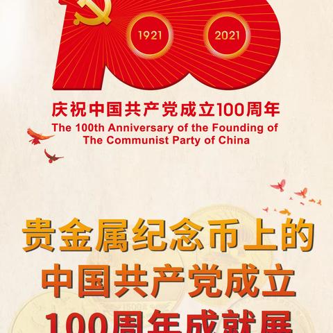 枣庄农商银行举办“贵金属纪念币上的中国共产党成立100周年成就展”展览