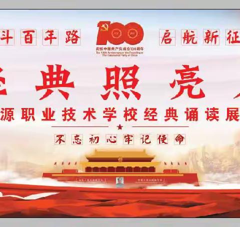 济源职业技术学校庆祝建党100周年系列活动之八一一“让经典照亮人生”经典诵读展演