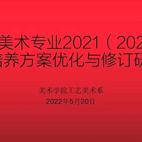 2021级工艺美术专业人才培养方案优化（修订）研讨会