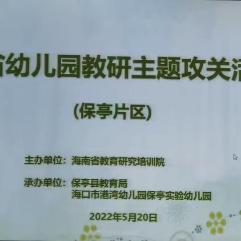 三亚市天涯区南岛幼儿园/参加海南省幼儿园教研攻关暨幼小衔接专题线上直播研讨活动简报