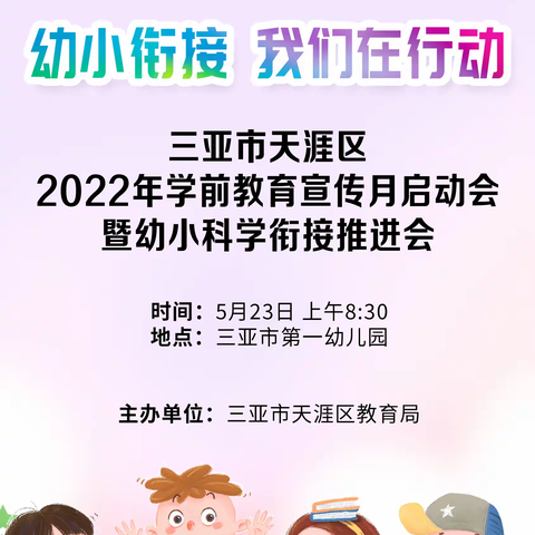 三亚市天涯区2022年学前教育宣传月启动会暨幼小科学衔接推进会线上直播观摩记