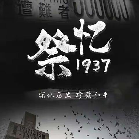 童心记历史 云上颂和平——管五星小学参加南京大屠杀死难者国家公祭活动