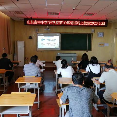 邹平市孙镇第二小学组织教师参加山东省中小学“开学复课”心理调适在线教研活动